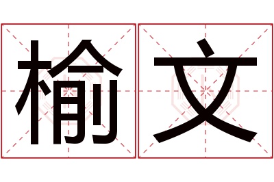 榆文名字寓意 榆文名字寓意