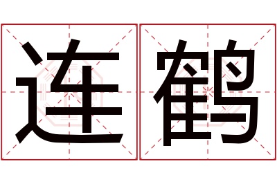 连鹤名字寓意