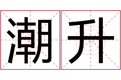潮升名字寓意 潮升名字寓意