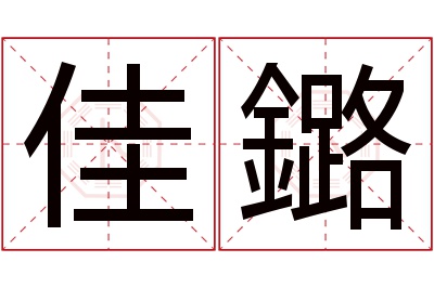 佳鏴名字寓意 佳鏴名字寓意