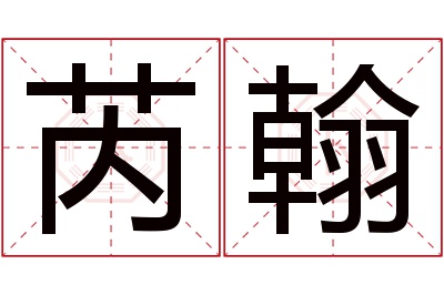 芮翰名字寓意 芮翰名字寓意