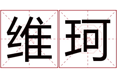 维珂名字寓意 维珂名字寓意