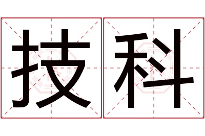 技科名字寓意