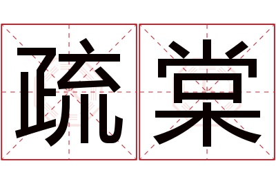 疏棠名字寓意