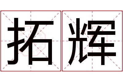 拓辉名字寓意 拓辉名字寓意