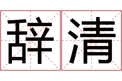 辞清名字寓意