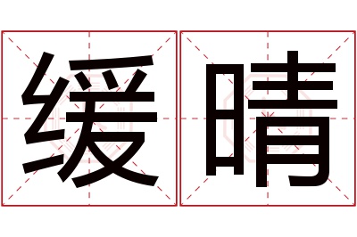 缓晴名字寓意