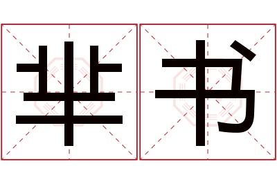 芈书名字寓意 芈书名字寓意