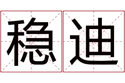稳迪名字寓意 稳迪名字寓意
