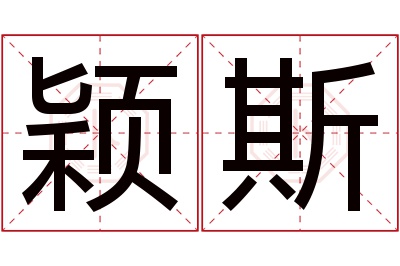 颖斯名字寓意 颖斯名字寓意
