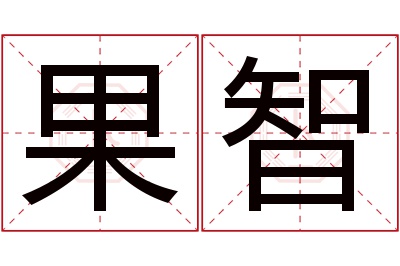 果智名字寓意 果智名字寓意
