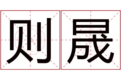 则晟名字寓意