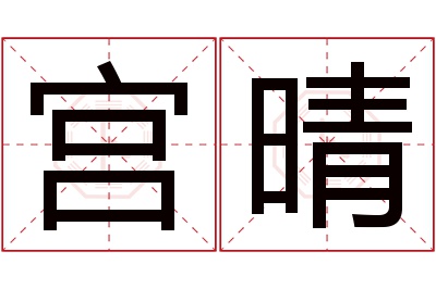 宫晴名字寓意 宫晴名字寓意