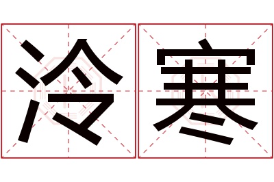 泠寒名字寓意 泠寒名字寓意