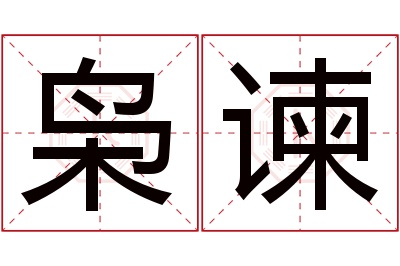 枭谏名字寓意