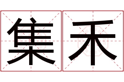 集禾名字寓意