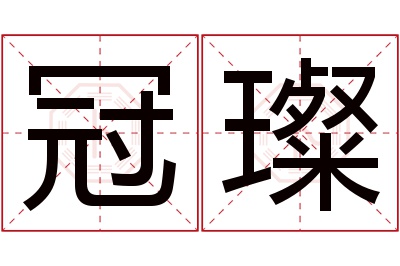 冠璨名字寓意 冠璨名字寓意