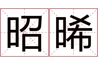 昭晞名字寓意 昭晞名字寓意