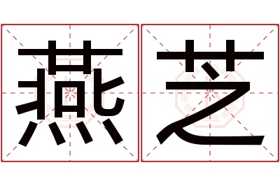 燕芝名字寓意