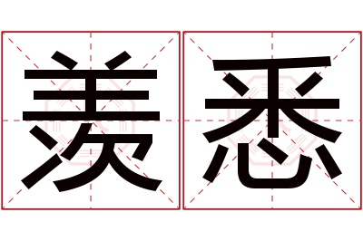 羡悉名字寓意