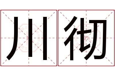 川彻名字寓意 川彻名字寓意