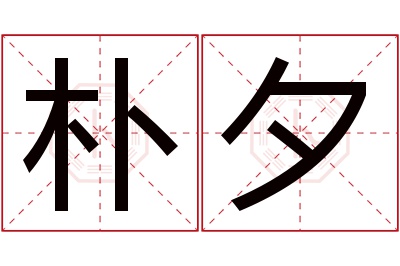 朴夕名字寓意 朴夕名字寓意
