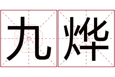 九烨名字寓意 九烨名字寓意