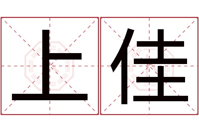 上佳名字寓意