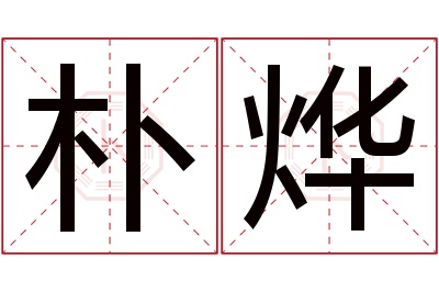 朴烨名字寓意