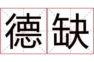 德缺名字寓意