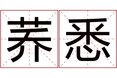 荞悉名字寓意 荞悉名字寓意