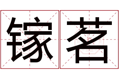 镓茗名字寓意 镓茗名字寓意