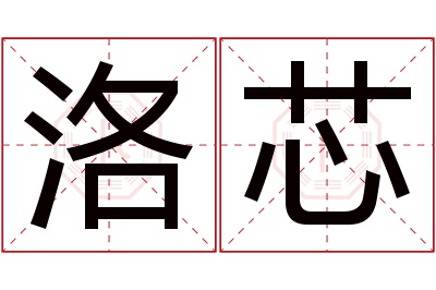 洛芯名字寓意 洛芯名字寓意