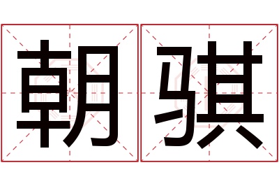 朝骐名字寓意