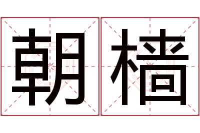朝樯名字寓意 朝樯名字寓意