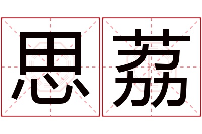 思荔名字寓意 思荔名字寓意