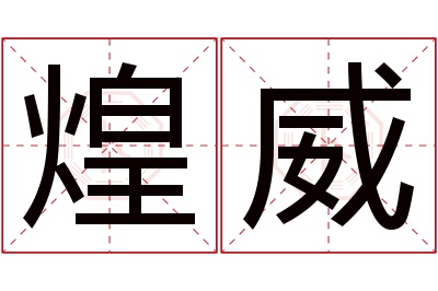 煌威名字寓意