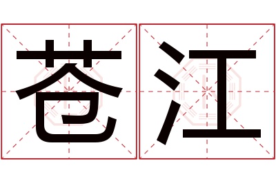苍江名字寓意 苍江名字寓意