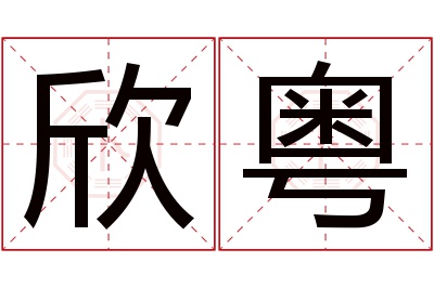 欣粤名字寓意