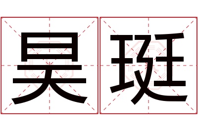 昊珽名字寓意