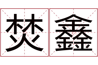 焚鑫名字寓意 焚鑫名字寓意
