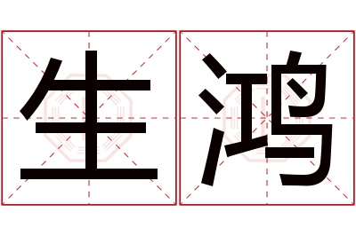 生鸿名字寓意