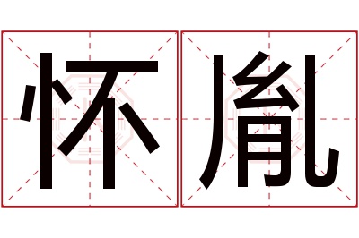 怀胤名字寓意 怀胤名字寓意