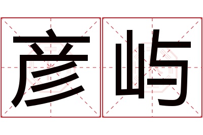 彦屿名字寓意 彦屿名字寓意