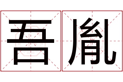 吾胤名字寓意