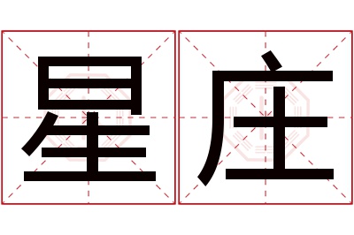星庄名字寓意 星庄名字寓意