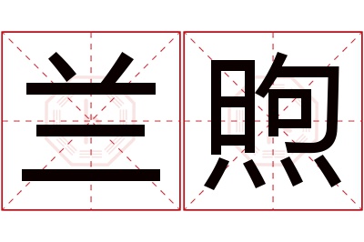 兰煦名字寓意