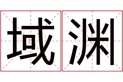 域渊名字寓意 域渊名字寓意