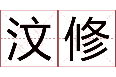 汶修名字寓意