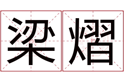 梁熠名字寓意